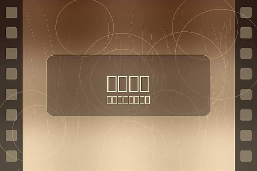 每日大赛复古电影海报作品
